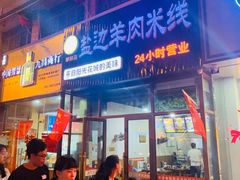 门面-攀枝花·任德琼·盐边羊肉米线