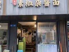 -素椒杂酱面(油篓街店)