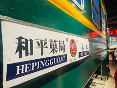 -和平菓局(王府井店)