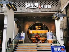 门面-俏牛哥鲜牛肉牛肆馆(重庆天地店)