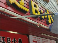 门面-辽B·小串(总店)