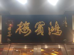 -鸿宾楼(展览馆路店)