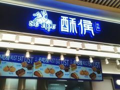 -酥侯糕点(长楹天街店)