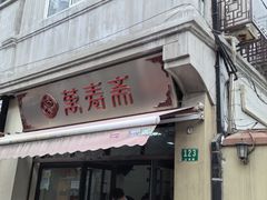 -万寿斋(山阴路店)
