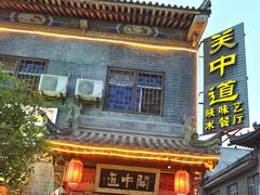 -关中道陕味艺术餐厅(西岳庙店)