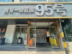 -95号酱骨·一块豆腐(展春园西路店)