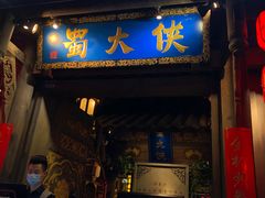 门面-蜀大侠火锅(建设路第五大道店)