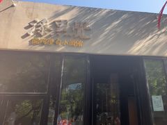 -漆黑觉米粉(三里屯店)