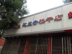 门面-芝兰斋糕干店(平山道店)
