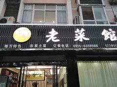 门面-老菜馆(滨江大道东段店)