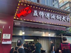 -聂师傅油焖大虾
