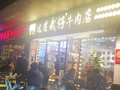 -老牌依强牛肉店(达道总店)