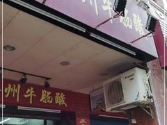 门面-正宗梧州牛肠酸