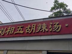 -逍遥镇刘相五胡辣汤豆沫馆(康复中街店)