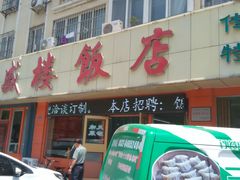 -三盛楼饭店(四流中路店)