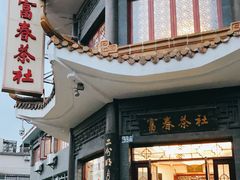 门面-富春茶社(国庆路店)