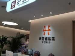 -禾美嘉医疗美容