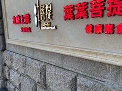 -叶叶菩提(太原别墅店)
