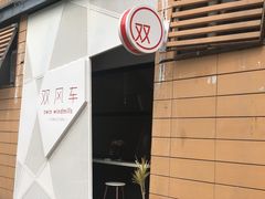 -双风车咖啡馆 Twin Windmills(六道口店)