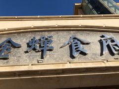 -金蝉食府(维吉奥广场店)