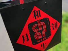 -恰餐厅及酒吧CHAR Bar & Grill(北京三里屯洲际店)