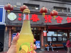 -春發合饭庄