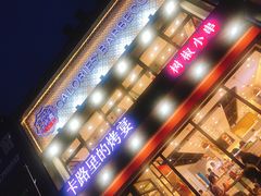 -卡路里的烤宴(浑南首创店)