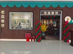 -老昌春饼(欧亚世纪店)