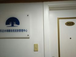 -博乐达水杨酸祛痘皮肤管理中心