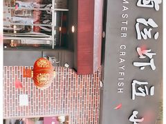 -有位虾匠·香辣蟹·小龙虾(李村店)