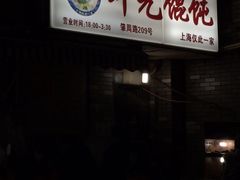 耳光馄饨-潘国仙耳光馄饨(黄家阙路店)
