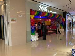 门面-大玩家(安吉万达店)