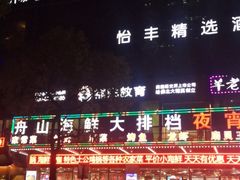 -舟山海鲜·江浙菜(银沙路店)