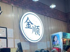 -金顺韩式烤肉·网红烤肉店(广利路店)