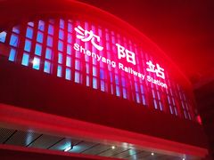 -沈阳站