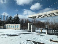 -大连外国语大学(旅顺校区)