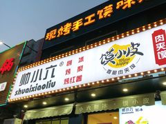 -帅小六刨冰·不一样的奶冰(总店)
