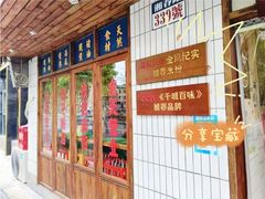 -矮子粉店1985·长沙米粉(湘春路店)