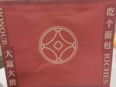 -富贵面包公司(运河店)