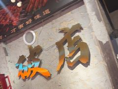 -小吴先生的店·东北烧烤(林科大店)