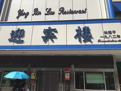 门面-迎宾楼(解放西街店)