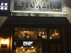 门面-Kitchen·Y洋厨房西餐厅(王府壹号店)