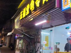 -五福堂龟苓膏(河东北山店)