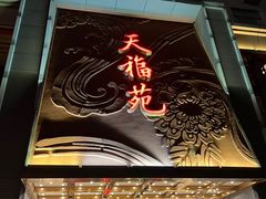 -天福苑(崇宁路店)