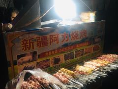 -新疆阿力烧烤