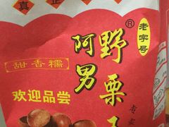 -阿男野栗王(金门路店)