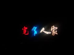 -东区超现场
