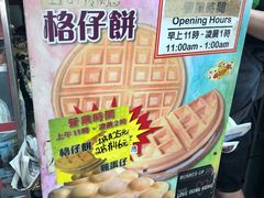 -利强记北角鸡蛋仔(弥敦道店 )