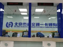-市政交通一卡通(西单客服中心)