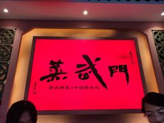 -蒸武门·广式茶点(金宝莱店)